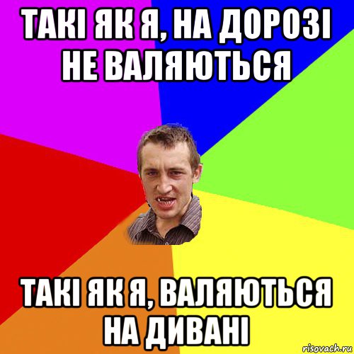 такі як я, на дорозі не валяються такі як я, валяються на дивані, Мем Чоткий паца