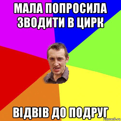 мала попросила зводити в цирк відвів до подруг, Мем Чоткий паца