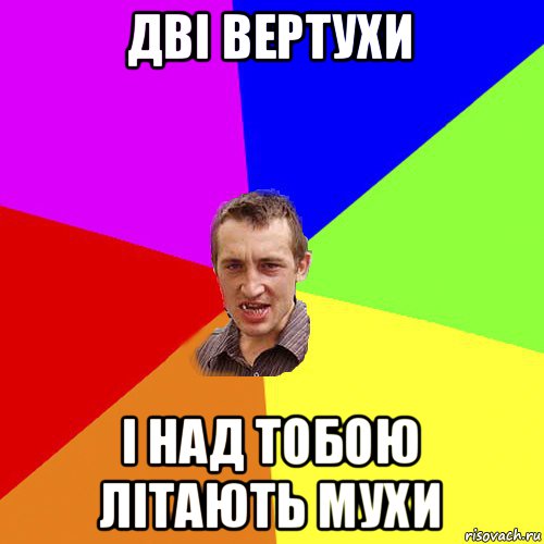 дві вертухи і над тобою літають мухи, Мем Чоткий паца