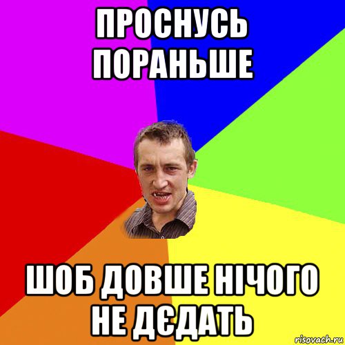 проснусь пораньше шоб довше нічого не дєдать, Мем Чоткий паца