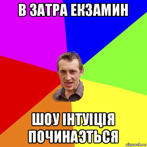 в затра екзамин шоу інтуіція починаэться, Мем Чоткий паца