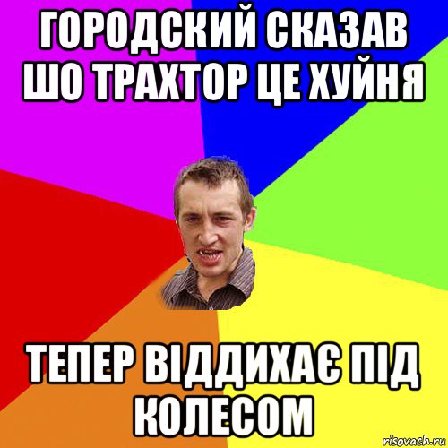 городский сказав шо трахтор це хуйня тепер віддихає під колесом, Мем Чоткий паца