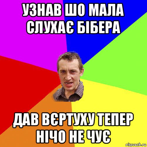 узнав шо мала слухає бібера дав вєртуху тепер нічо не чує, Мем Чоткий паца