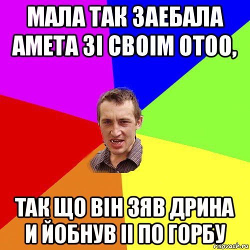 мала так заебала амета зi своiм отоо, так що вiн зяв дрина и йобнув ii по горбу, Мем Чоткий паца