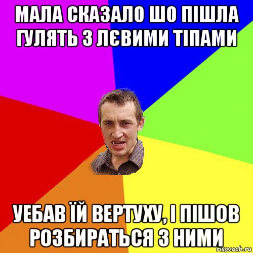 мала сказало шо пішла гулять з лєвими тіпами уебав їй вертуху, і пішов розбираться з ними, Мем Чоткий паца