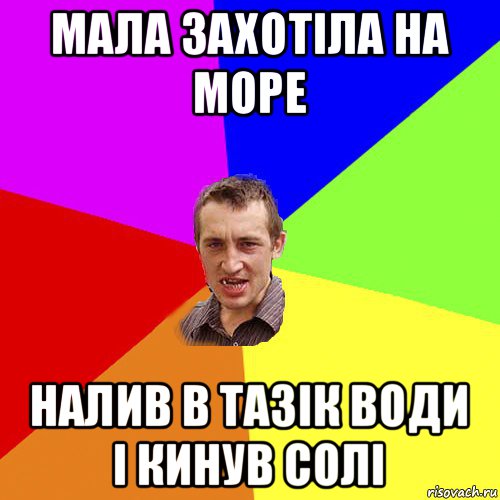 мала захотіла на море налив в тазік води і кинув солі, Мем Чоткий паца