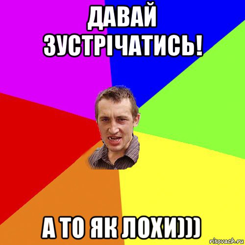давай зустрічатись! а то як лохи))), Мем Чоткий паца