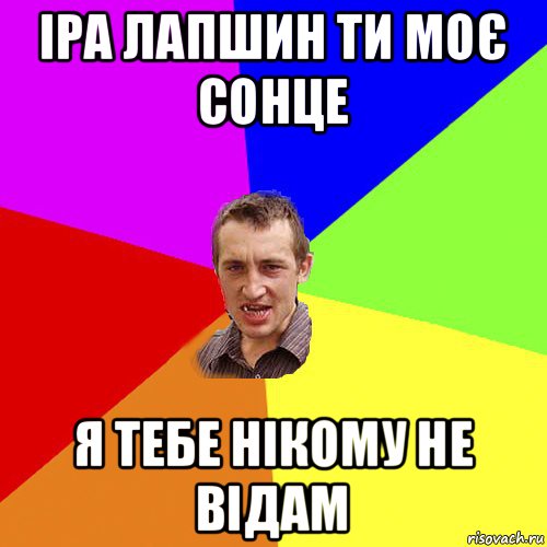 іра лапшин ти моє сонце я тебе нікому не відам, Мем Чоткий паца