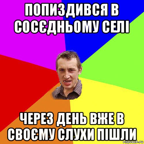 попиздився в сосєдньому селі через день вже в своєму слухи пішли, Мем Чоткий паца