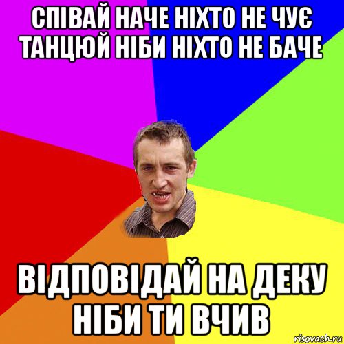 співай наче ніхто не чує танцюй ніби ніхто не баче відповідай на деку ніби ти вчив, Мем Чоткий паца