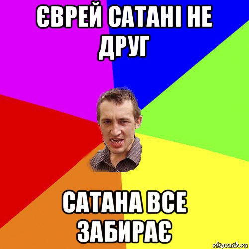 єврей сатані не друг сатана все забирає, Мем Чоткий паца