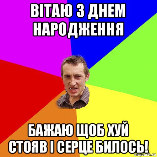 вітаю з днем народження бажаю щоб хуй стояв і серце билось!, Мем Чоткий паца