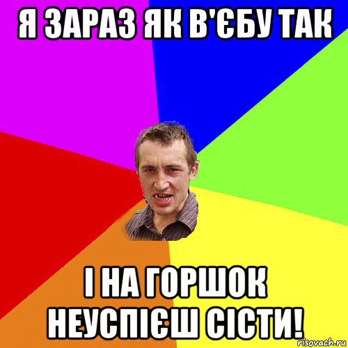 я зараз як в'єбу так і на горшок неуспієш сісти!, Мем Чоткий паца