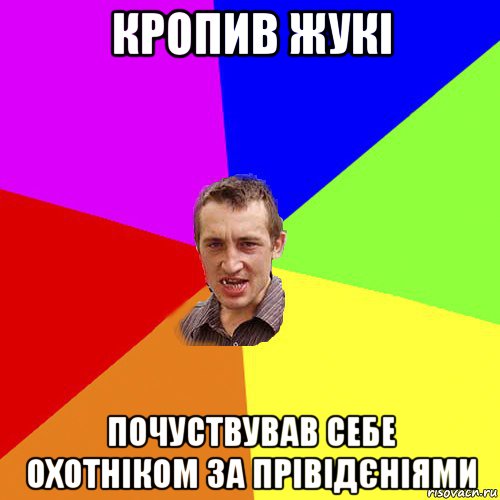 кропив жукі почуствував себе охотніком за прівідєніями, Мем Чоткий паца