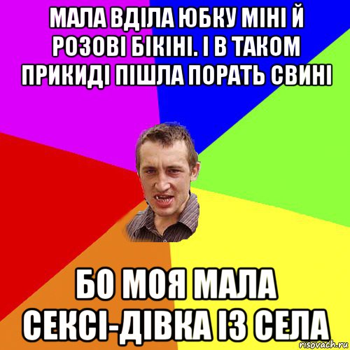 мала вділа юбку міні й розові бікіні. і в таком прикиді пішла порать свині бо моя мала сексі-дівка із села, Мем Чоткий паца