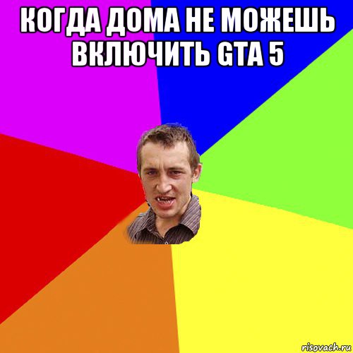 когда дома не можешь включить gta 5 , Мем Чоткий паца