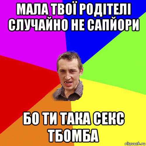 мала твої родітелі случайно не сапйори бо ти така секс тбомба, Мем Чоткий паца