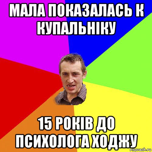 мала показалась к купальніку 15 років до психолога ходжу, Мем Чоткий паца