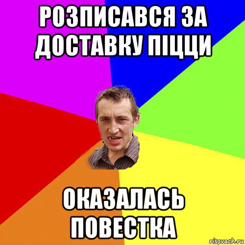 розписався за доставку піцци оказалась повестка, Мем Чоткий паца