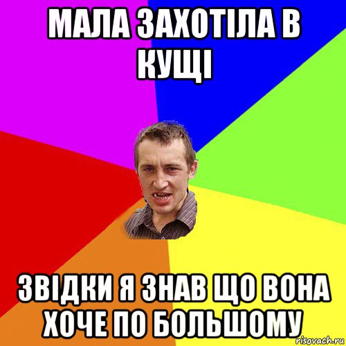 мала захотіла в кущі звідки я знав що вона хоче по большому, Мем Чоткий паца