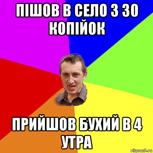 пішов в село з 30 копійок прийшов бухий в 4 утра, Мем Чоткий паца