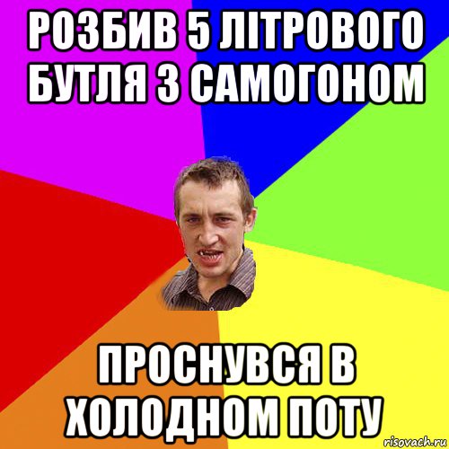 розбив 5 літрового бутля з самогоном проснувся в холодном поту, Мем Чоткий паца