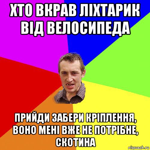 хто вкрав ліхтарик від велосипеда прийди забери кріплення, воно мені вже не потрібне, скотина, Мем Чоткий паца