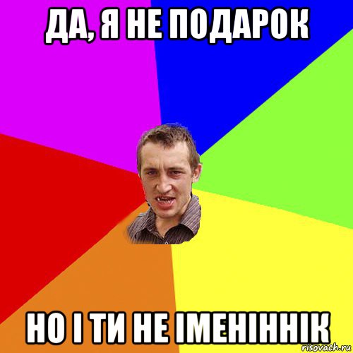 да, я не подарок но і ти не іменіннік, Мем Чоткий паца