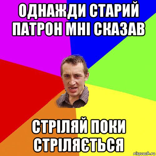 однажди старий патрон мні сказав стріляй поки стріляється, Мем Чоткий паца