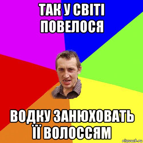 так у світі повелося водку занюховать її волоссям, Мем Чоткий паца