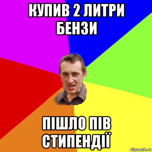 купив 2 литри бензи пішло пів стипендії, Мем Чоткий паца