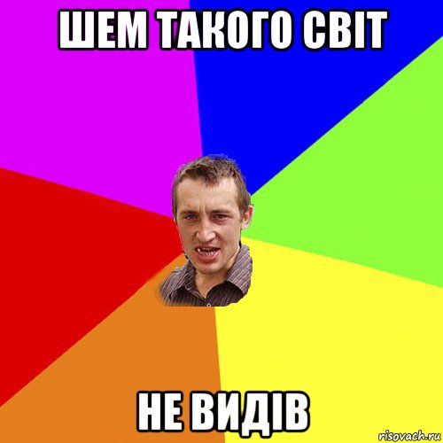 шем такого світ не видів, Мем Чоткий паца