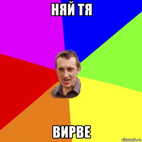 няй тя вирве, Мем Чоткий паца