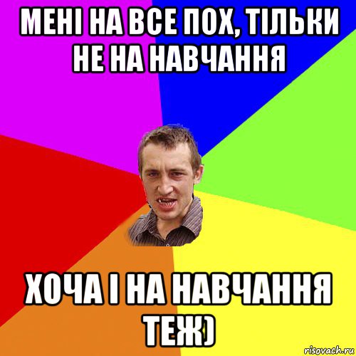 мені на все пох, тільки не на навчання хоча і на навчання теж), Мем Чоткий паца