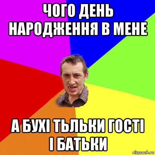 чого день народження в мене а бухі тьльки гості і батьки, Мем Чоткий паца