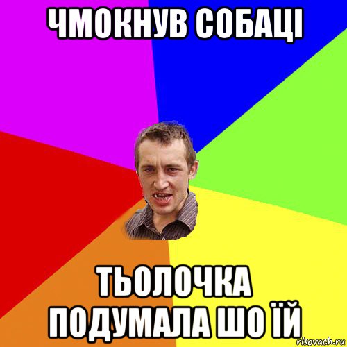 чмокнув собаці тьолочка подумала шо їй, Мем Чоткий паца