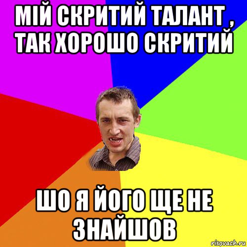 мій скритий талант , так хорошо скритий шо я його ще не знайшов, Мем Чоткий паца