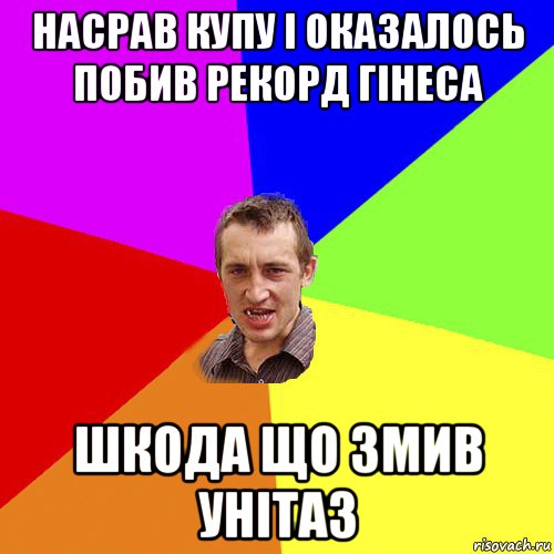 насрав купу і оказалось побив рекорд гінеса шкода що змив унітаз, Мем Чоткий паца