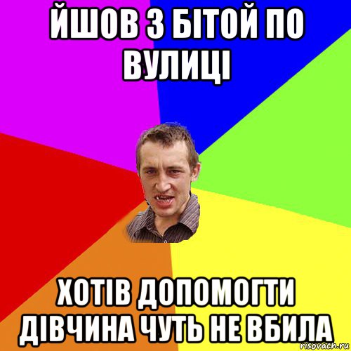 йшов з бітой по вулиці хотів допомогти дівчина чуть не вбила, Мем Чоткий паца