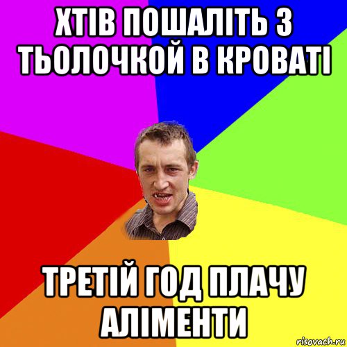 хтів пошаліть з тьолочкой в кроваті третій год плачу аліменти, Мем Чоткий паца