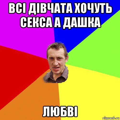 всі дівчата хочуть секса а дашка любві, Мем Чоткий паца