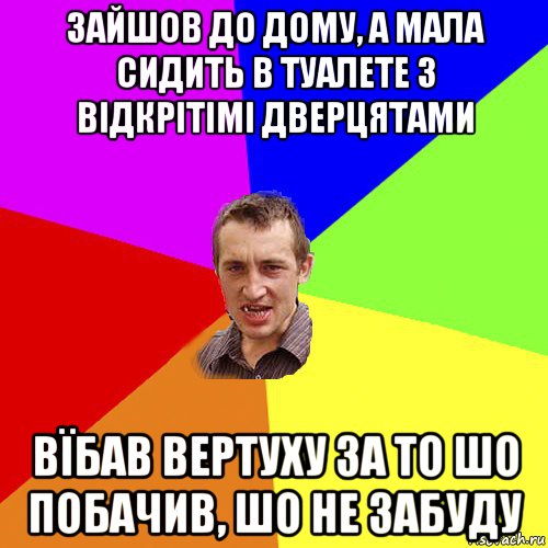 зайшов до дому, а мала сидить в туалете з відкрітімі дверцятами вїбав вертуху за то шо побачив, шо не забуду, Мем Чоткий паца