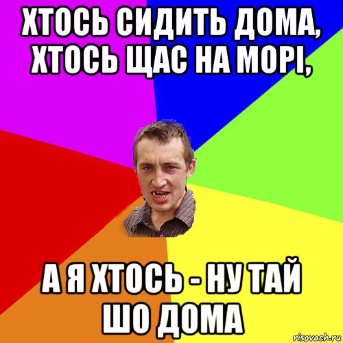 хтось сидить дома, хтось щас на морі, а я хтось - ну тай шо дома, Мем Чоткий паца