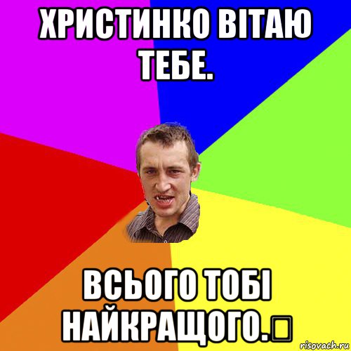 христинко вітаю тебе. всього тобі найкращого.✌, Мем Чоткий паца