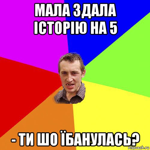 мала здала історію на 5 - ти шо їбанулась?, Мем Чоткий паца