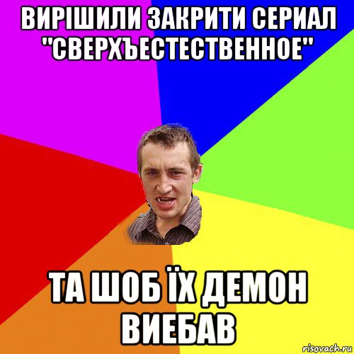 вирішили закрити сериал "сверхъестественное" та шоб їх демон виебав, Мем Чоткий паца