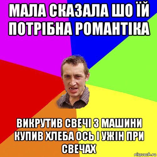 мала сказала шо їй потрібна романтіка викрутив свечі з машини купив хлеба ось і ужін при свечах, Мем Чоткий паца