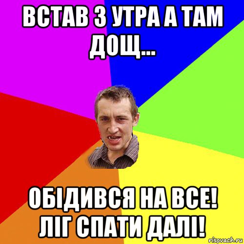 встав з утра а там дощ... обідився на все! ліг спати далі!, Мем Чоткий паца