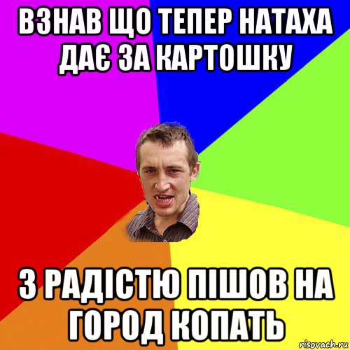 взнав що тепер натаха дає за картошку з радістю пішов на город копать, Мем Чоткий паца