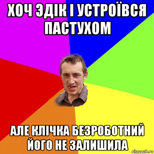 хоч эдік і устроївся пастухом але клічка безроботний його не залишила, Мем Чоткий паца